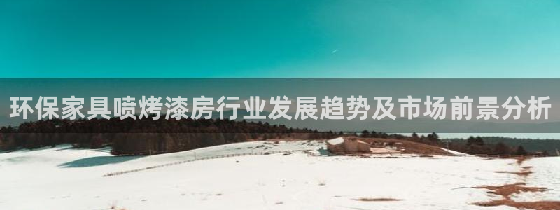 杏耀3注册：环保家具喷烤漆房行业发展趋势及市场前景分析
