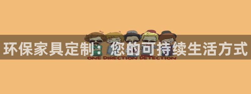 杏耀登陆电脑线路测速：环保家具定制：您的可持续生活方式