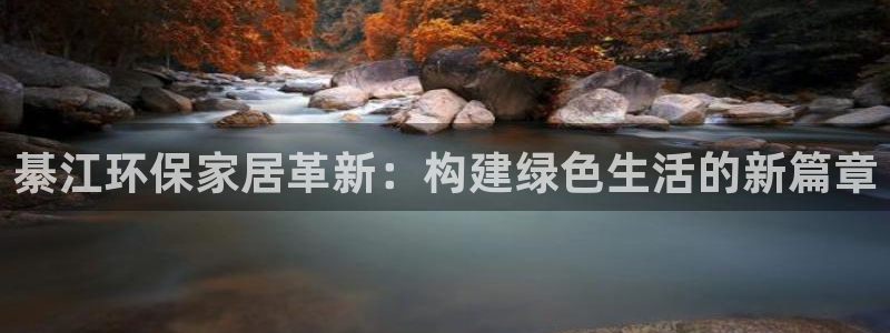 杏耀平台地址：綦江环保家居革新：构建绿色生活的新篇章
