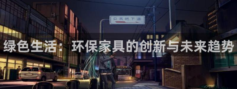 杏耀注册登陆：绿色生活：环保家具的创新与未来趋势