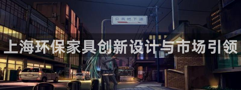 杏耀平台在线注册：上海环保家具创新设计与市场引领