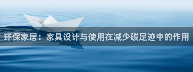 杏耀注册中心：环保家居：家具设计与使用在减少碳足迹中的作用