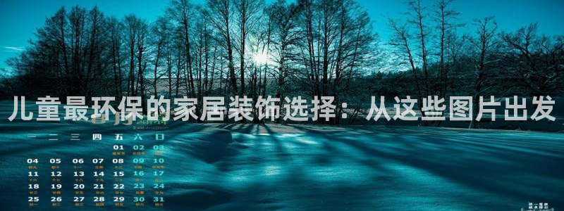 杏耀平台注册地址：儿童最环保的家居装饰选择：从这些图片出发