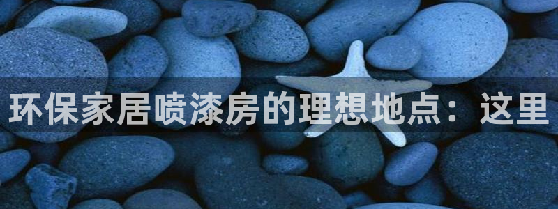杏耀平台官方登陆：环保家居喷漆房的理想地点：这里