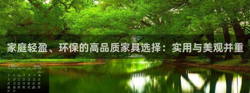 杏耀平台几年了：家庭轻盈、环保的高品质家具选择：实用与美观并