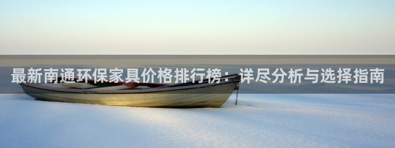 杏耀注册线路：最新南通环保家具价格排行榜：详尽分析与选择指南