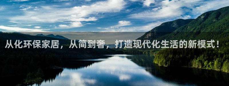 杏耀主管qq：从化环保家居，从简到奢，打造现代化生活的新模式