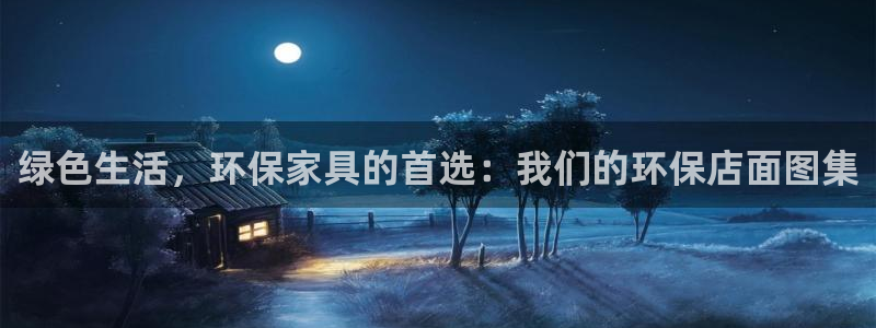 杏耀官网注册地址：绿色生活，环保家具的首选：我们的环保店面图