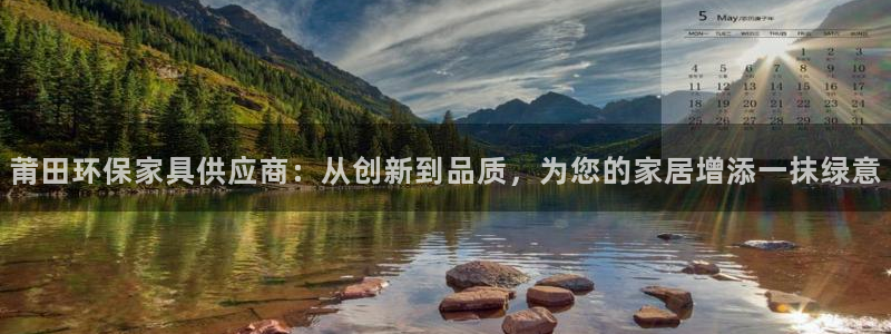杏耀官方网：莆田环保家具供应商：从创新到品质，为您的家居增添