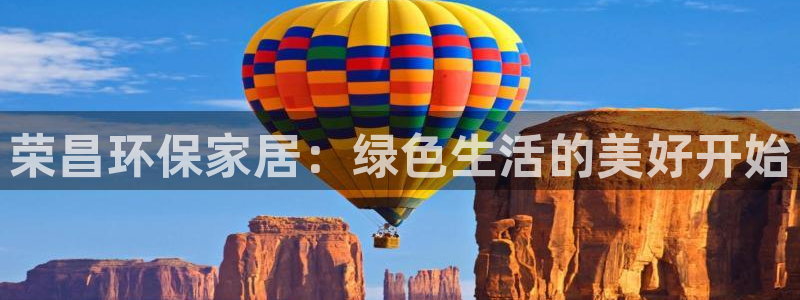 杏耀平台官方登录：荣昌环保家居：绿色生活的美好开始