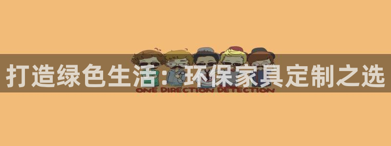杏耀平台注册登录：打造绿色生活：环保家具定制之选