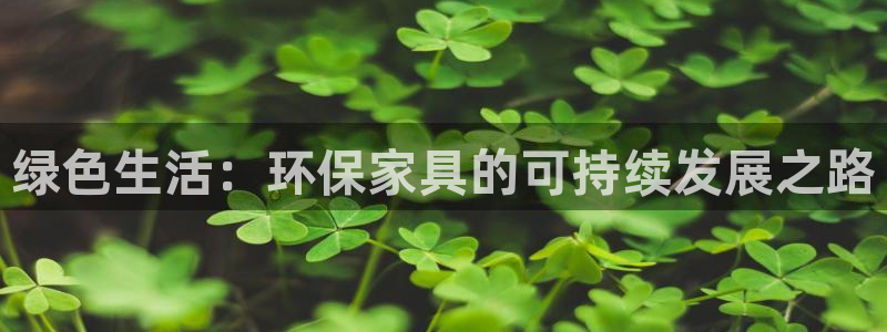 杏耀怎么注册：绿色生活：环保家具的可持续发展之路