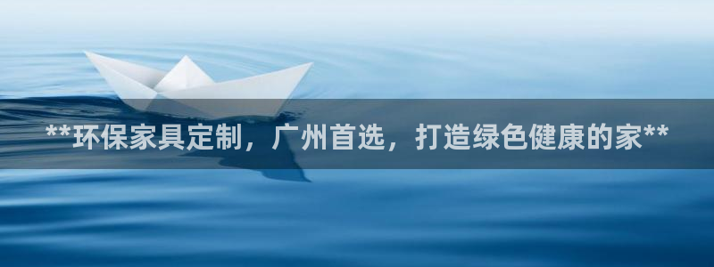 杏耀平台代理登录网址查询：**环保家具定制，广州首选，打造绿