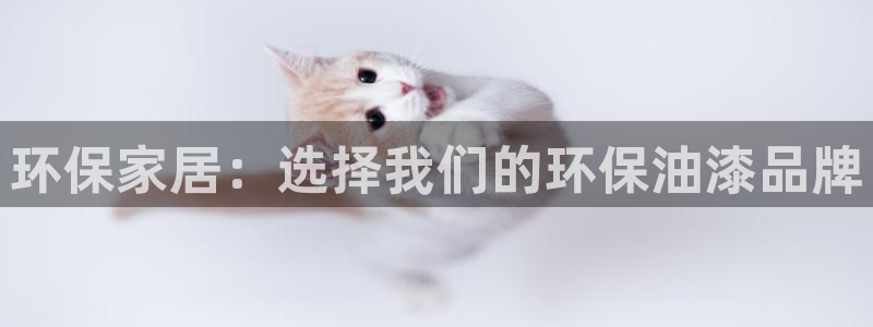 杏耀平台注册登录：环保家居：选择我们的环保油漆品牌