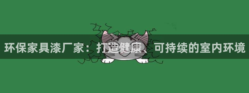 杏耀平台注册：环保家具漆厂家：打造健康、可持续的室内环境