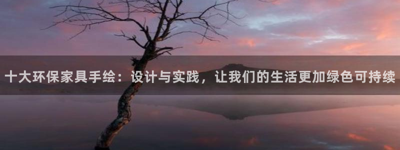 杏耀怎么注册：十大环保家具手绘：设计与实践，让我们的生活更加