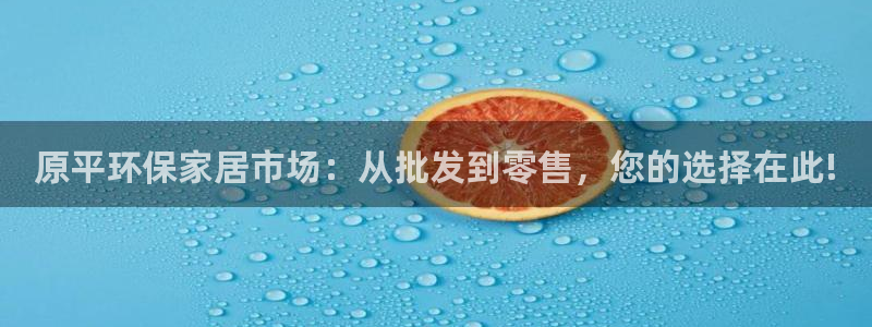 杏耀注册开户：原平环保家居市场：从批发到零售，您的选择在此!