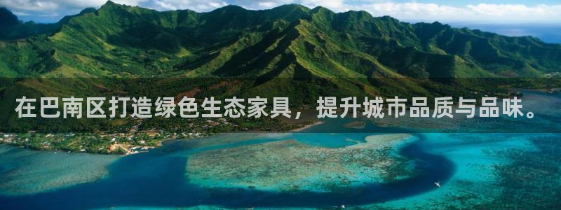 杏耀平台代理登录网址：在巴南区打造绿色生态家具，提升城市品质