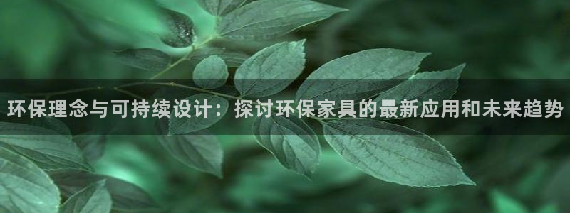 杏耀官网客服：环保理念与可持续设计：探讨环保家具的最新应用和