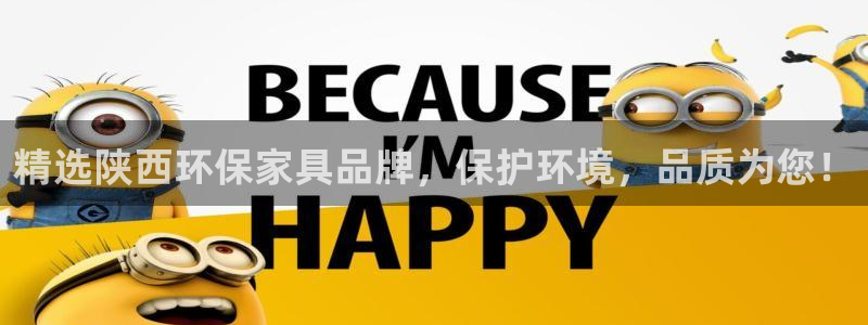 杏耀平台主管：精选陕西环保家具品牌，保护环境，品质为您！