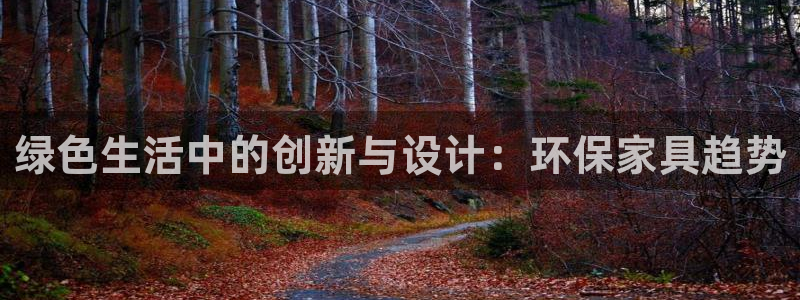 杏耀代理注册中心：绿色生活中的创新与设计：环保家具趋势
