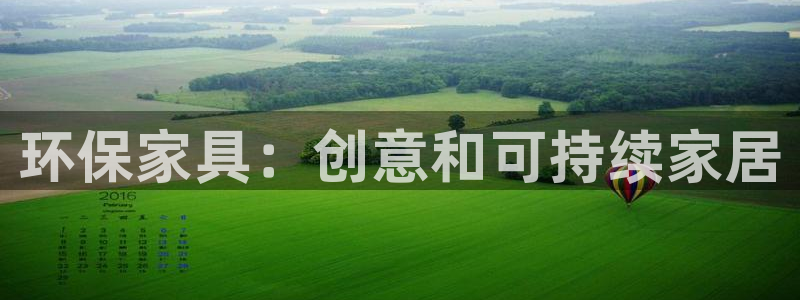 杏耀平台注册代理：环保家具：创意和可持续家居