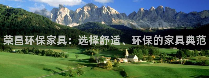 杏耀登陆测速：荣昌环保家具：选择舒适、环保的家具典范