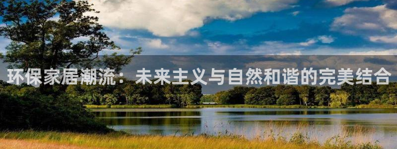 杏耀平台注册流程：环保家居潮流：未来主义与自然和谐的完美结合