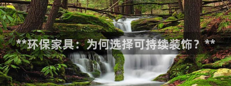 杏耀平台服务中心是干嘛的：**环保家具：为何选择可持续装饰？