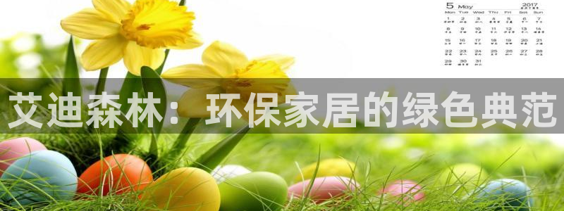 杏耀平台线路测速：艾迪森林：环保家居的绿色典范