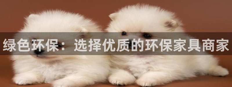 杏耀平台注册地址：绿色环保：选择优质的环保家具商家