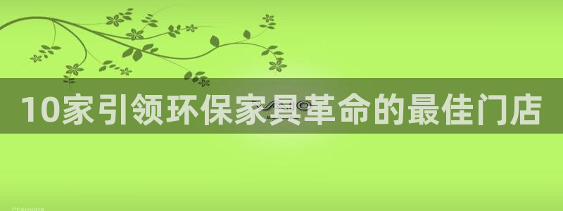 杏耀平台登录网址：10家引领环保家具革命的最佳门店