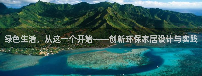 杏耀官网登录：绿色生活，从这一个开始——创新环保家居设计与实