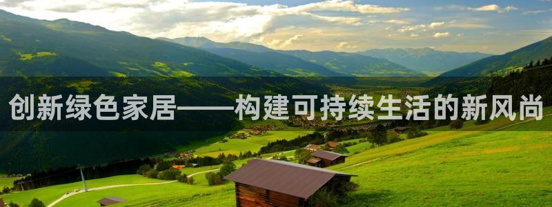 杏耀注册中心：创新绿色家居——构建可持续生活的新风尚