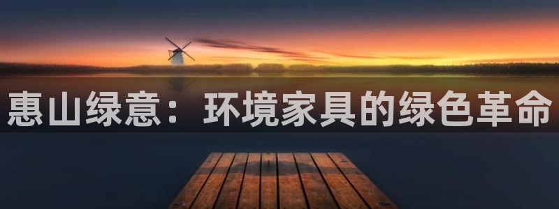 杏耀管网登录：惠山绿意：环境家具的绿色革命