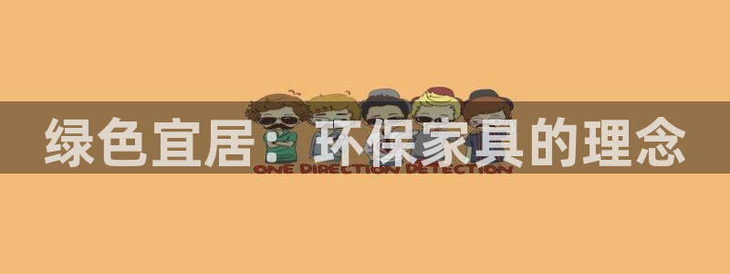 杏耀官网注册地址：绿色宜居：环保家具的理念