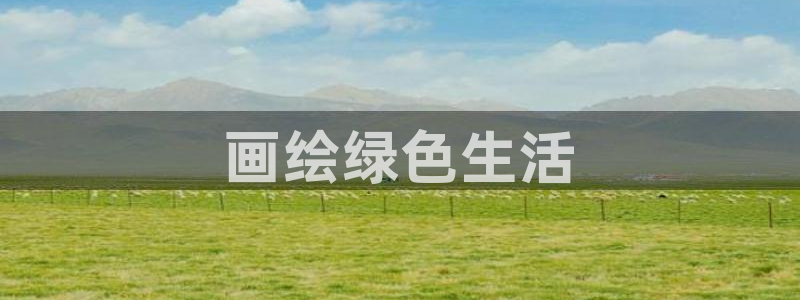 杏耀平台登录方式：画绘绿色生活